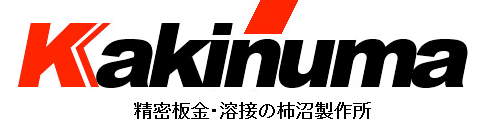 株式会社 柿沼製作所